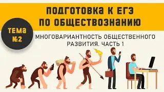 Многовариантность общественного развития. Часть 1. Подготовка к ЕГЭ по обществознанию