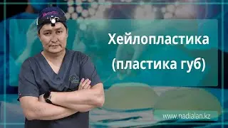 Хейлопластика губ (пластика губ) в клинике Надиалан Эстетик