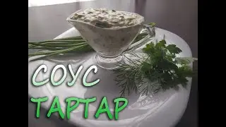 Соус Тартар