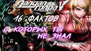 16 фактов, которые ты НЕ знаешь о DANGANRONPA V3, скорее всего