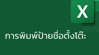 แชร์ทริค Excel: การพิมพ์ป้ายชื่อตั้งโต๊ะแบบง่ายสุด ๆ