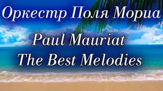 Оркестр Поля Мориа Сборник Лучших Мелодий Paul Mauriat Collection of the Best Melodies