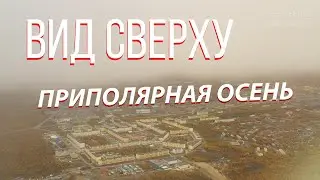 Полярная осень в Якутии, путешествие на крайний север Айхал