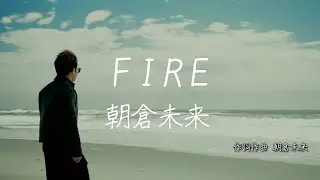 FIRE 朝倉未来 ｜歌詞あり Mikuru Asakura Fire