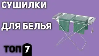 ТОП—7. Лучшие сушилки для белья (напольные, потолочные, на балкон, настенные, электрические)