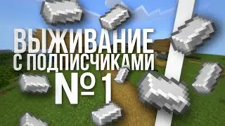 ВЫЖИВАНИЕ С ПОДПИСЧИКАМИ! Новый Let'Play В Minecraft Bedrock Edition 1.16! #1