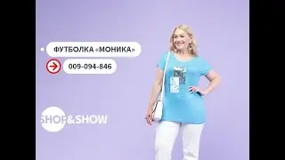 Футболка «Моника». «Shop and Show» (мода)