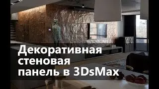 Моделирование декоративной стеновой панели в 3ds Max. Скрипт MaxLandscape.