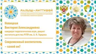 Современный воспитатель – какой он?