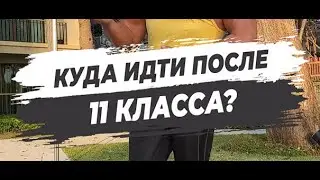 🔥 КУДА ИДТИ ПОСЛЕ 11 КЛАССА?