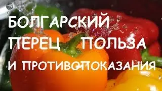 Болгарский перец. Польза и вред.