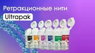 ULTRAPAK: Мягкая защита для здоровой улыбки!