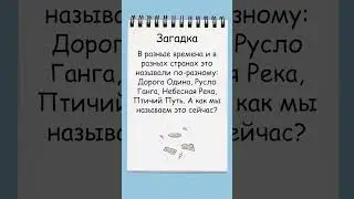 Отгадайте загадку о Небесной Реке и Птичьем Пути