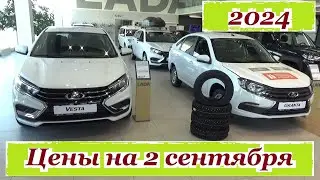 АВТОВАЗ. Цены на 2 сентября 2024 года... Автосалон Иж-Лада Ижевск...