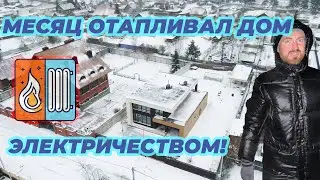 Сравнение затрат на отопление: электричество против газа в холодном климате #отопление #эксперимент