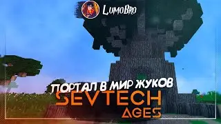Походы в мир болот и жуков [SevTech Ages | Minecraft 1.12.2]