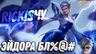 Rickishy - ЭЙДОРА БЛ&*Ь (КЛИП) / Mobile Legengs