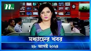 🟢 মধ্যাহ্নের খবর | Modhyanner Khobor | 28 August 2024 | NTV Latest News Update