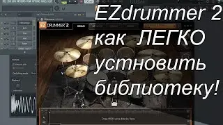 EZDRUMMER 2 САМЫЙ ЛЕГКИЙ СПОСОБ ПОСТАВИТЬ БИБЛИОТЕКУ! СОВЕТУЕМ ПОСМОТРЕТЬ!