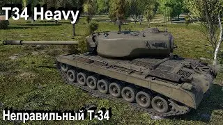 T34 Heavy не нужен в War Thunder