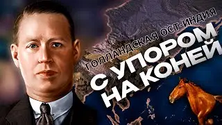 ЗАХВАТ МИРА ЗА ГОЛЛАНДСКУЮ ОСТ-ИНДИЮ С УПОРОМ НА КОНЕЙ в HEARTS OF IRON 4