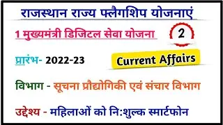 Part-2 राज्य की महत्वपूर्ण फ्लैगशिप योजनाएं |Current Affairs 2022 | reet gk utkarsh classes |