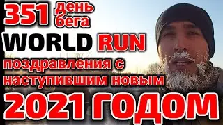 351 день бега world run поздравления с наступившим новым 2021 годом