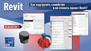 Семейство Revit из интернета: чистим и загружаем в проект