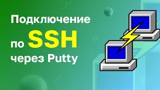 Как подключиться к серверу по SSH из Windows с помощью Putty