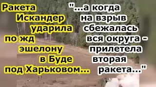 ДВЕ ракеты Искандер ударили по жд эшелону 53 ОМБР в селе Буда под Харьковом - ВТОРАЯ стала ФАТАЛЬНОЙ