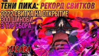 Тени Пика | ОТКРЫТИЕ 2222 СВИТКОВ на аккаунте подписчика! | 300 Шиноби🔥