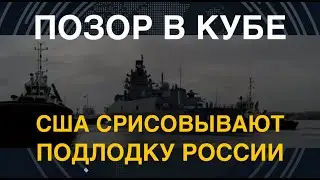 У Путина кончаются карты: Полковник НАТО об убогом рейде ВМФ России на Кубу