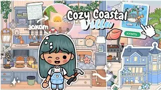 Обустройство УЮТНОЙ ВИЛЛЫ в версии 1.91 🌤🦭 | ПАК МЕБЕЛИ *Coastal Villa* Тока Бока | TocaBocaWorld