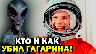 В ПЛЕНУ У ПРИШЕЛЬЦЕВ! ПРИСЛЕДОВАНИЕ КГБ! ЧТО ПЕРЕЖИЛ ГАГАРИН!