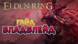 Elden Ring - Гайд Бладблейд. Стартовый билд. (4K 60FPS).