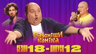 Розсміши Коміка 2023 Сезон 18 Випуск 12