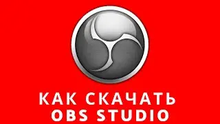 📌Как скачать OBS studio, как скачать ОБС студия