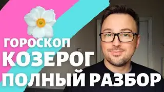 🌸КОЗЕРОГ ГОРОСКОП АПРЕЛЬ 2024 ПО ДЕКАДАМ 🔥