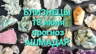 БЛИЗНЕЦЫ 18 июня прогноз АШМАДАР