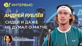 Андрей Рублёв: «Сидел и даже не думал о матче» (ENG SUB) — Больше! Интервью