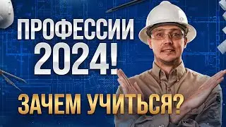 НА КОГО идти УЧИТЬСЯ в 2024 году? | Вся правда!