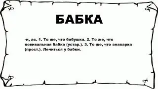 БАБКА - что это такое? значение и описание