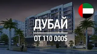 Недвижимость в Дубае от 110 000 долларов!