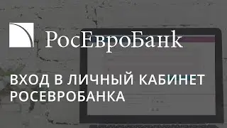 Вход в личный кабинет РосЕвроБанка (rosevrobank.ru)