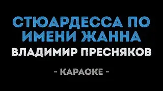 Владимир Пресняков - Стюардесса по имени Жанна (Караоке)