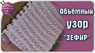 Очень красивый объёмный узор спицами