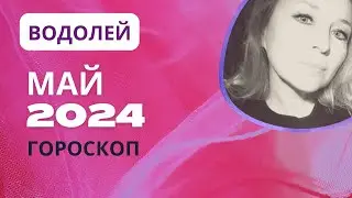 ВОДОЛЕЙ ♒️ ЩЕДРЫЙ МАЙ 2024 💝 САМЫЙ ЛУЧШИЙ МЕСЯЦ 🌕 ГОРОСКОП ⭐️AIDA LEMAR