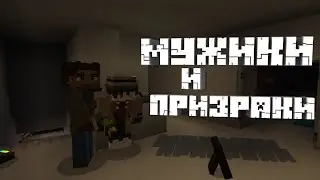 МУЖИКИ И ПРИЗРАКИ •Minecraft Bedrock Edition•