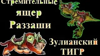 Получение Стремительных Ящера Раззаши и Зулианского тигра. Зул'Гуруб [Zul'Gurub]. WoW 3.3.5