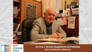 «Славянские горизонты с Еленой Марченко»: встреча с поэтом Владимиром Бояриновым